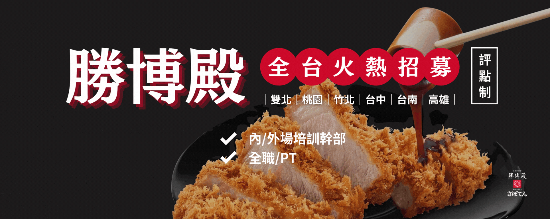 PointsUP 企業徵才｜勝博殿