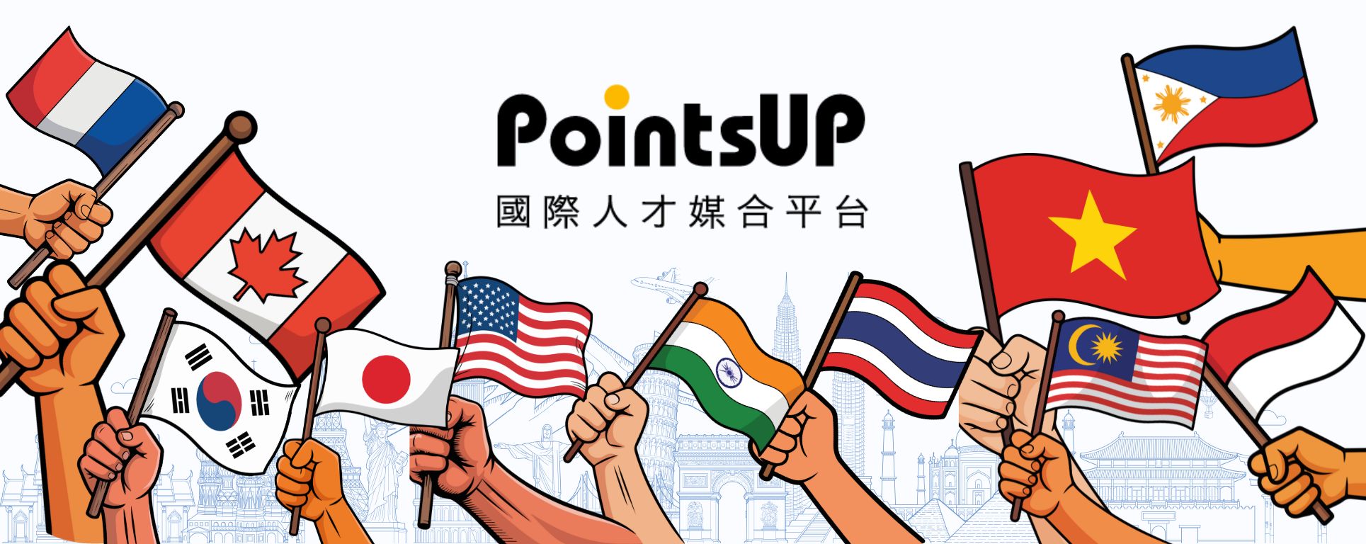 PointsUP 國際人才媒合平台